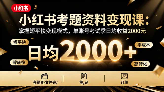 8c3d5bbd8721caa6406a3d5d5c4c584b.jpeg 小红书考题资料变现课:掌握短平快变现模式,单账号考试季日均收益2000元