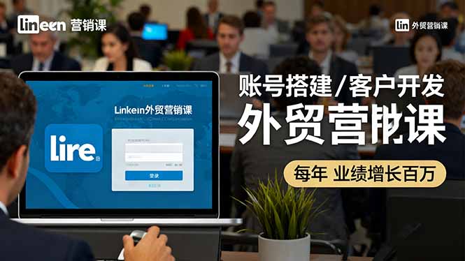 b10371a7a17f96ebc36bd94e8063a43e.jpeg LinkedIn外贸营销课:账号搭建/客户开发/成交转化,年业绩增长百万+