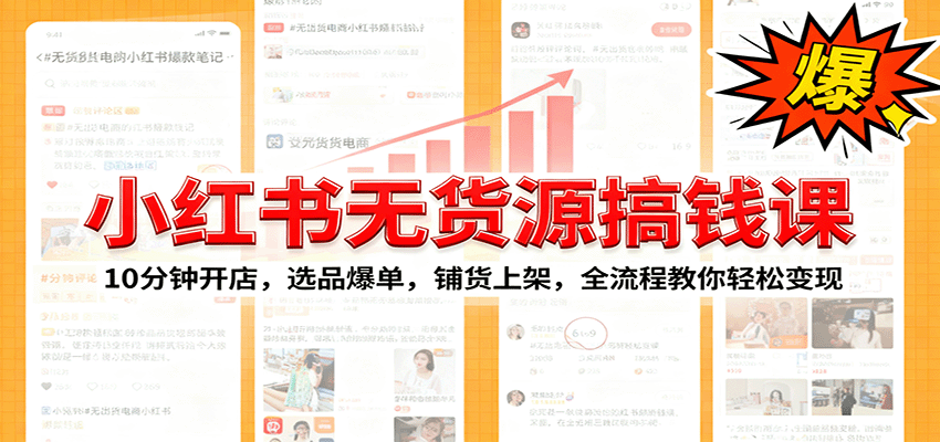小红书无货源爆单课：10分钟开店，选品爆单，铺货上架，全流程教你轻松变现-骏阁网
