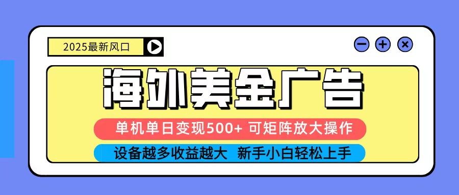 2025吃肉海外美金广告，单机单日变现500+，矩阵可无限放大，新手小白轻松上手-骏阁网