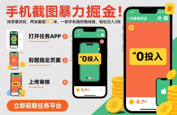 19bccbda7252fb3c60467974e6c65829.jpeg 手机截图暴力掘金,两张截图0.7米,一部手机就能做,轻松日入3张【揭秘】