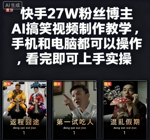 快手27W粉丝博主AI搞笑视频制作教学，手机和电脑都可以操作，看完即可上手实操-骏阁网