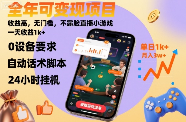 全年可变现项目，收益高，无门槛，不露脸直播小游戏，一天收益1k+【揭秘】-骏阁网