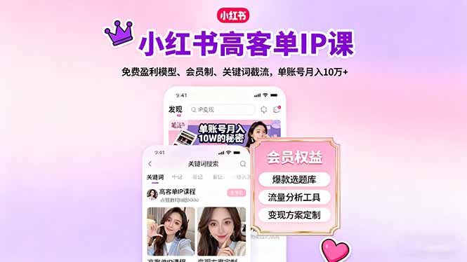 2e8567f356a2c66e95dd3f92e297221b.jpeg 小红书高客单IP课,免费盈利模型、会员制、关键词截流,单账号月入10万+