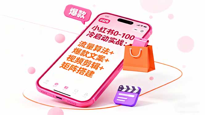 小红书0-100冷启动实战：流量算法+爆款选品+爆款文案+视频剪辑+矩阵搭建-骏阁网