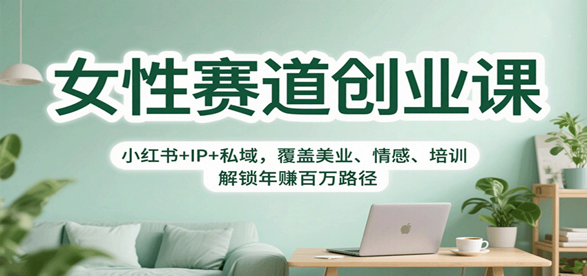 efeb6beff28c73721728d64fd97eb453.png 女性赛道创业课:小红书+IP+私域,覆盖美业、情感、培训,解锁年赚百万路径