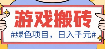 f6ea51be1eb7901ec868db26088b53c7.jpeg 最新绿色全自动游戏搬砖项目,日入1k,收益稳定新手可做,无脑操作有手就行【揭秘】