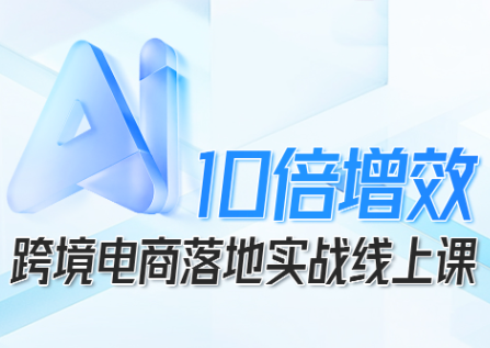 法老Pharaoh·跨境电商10倍增效，AI落地实战课-骏阁网