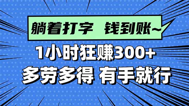 打字搞钱，1小时狂赚300+多劳多得，有手就能做！-骏阁网