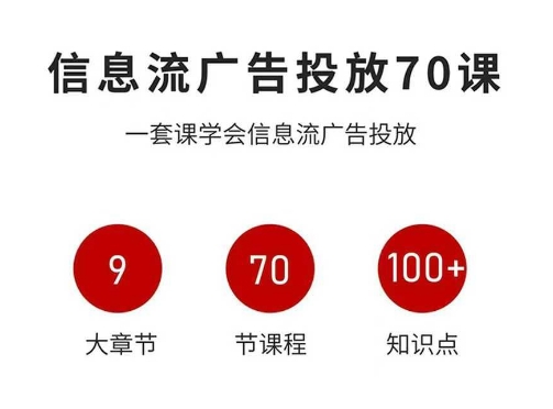 信息流广告投放实战70课，一套课学会信息流广告投放，迄今为止，最系统化教程-骏阁网