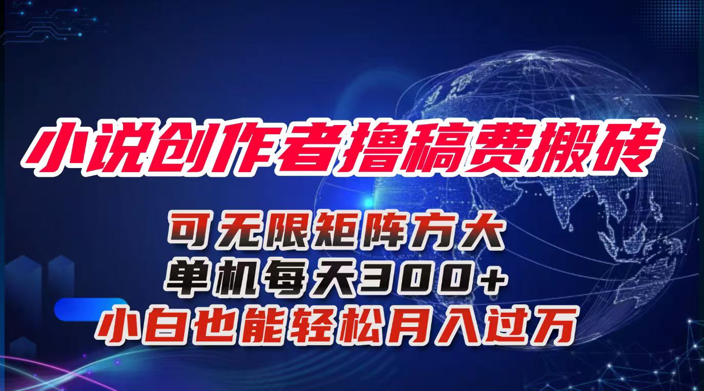 小说创作者撸稿费搬砖玩法，单机每天300+小白也能轻松月入过万的保姆级…-骏阁网