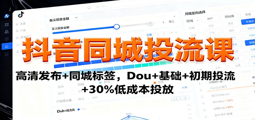 抖音同城投流课：高清发布+同城标签，Dou+基础+初期投流+30%低成本投放-骏阁网