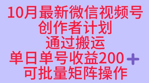 2959bbb71439b369f312865ab529b397.png 10月最新视频号收益最大化赛道长久稳定红利项目,单日单号收益2张+可批量矩阵操作