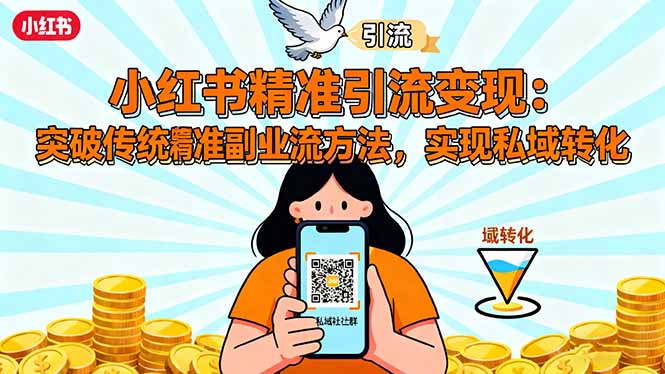 小红书精准引流变现：突破传统副业思维，掌握精准引流方法，实现私域转化-骏阁网