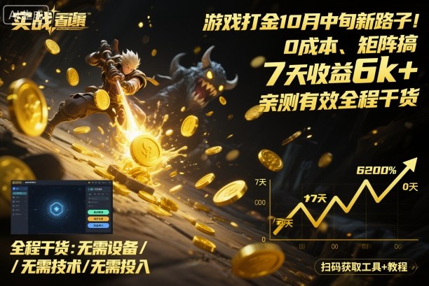 3675d7649aeadb2042833292cdca6ffc.jpeg 游戏打金10月中旬新路子!0成本、矩阵搞,7天收益6k+,亲测有效全程干货【揭秘】