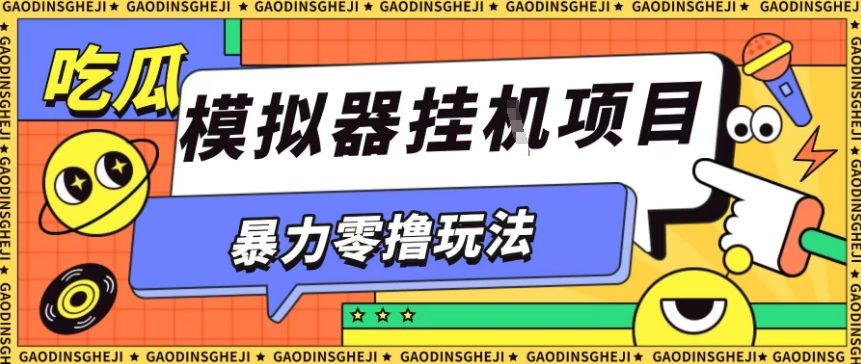 5b9ebfec918cb770e0607106e3852b1f.jpeg 暴力零撸项目小游戏试玩全自动挂G单窗口收益30-50+可矩阵操作【揭秘】
