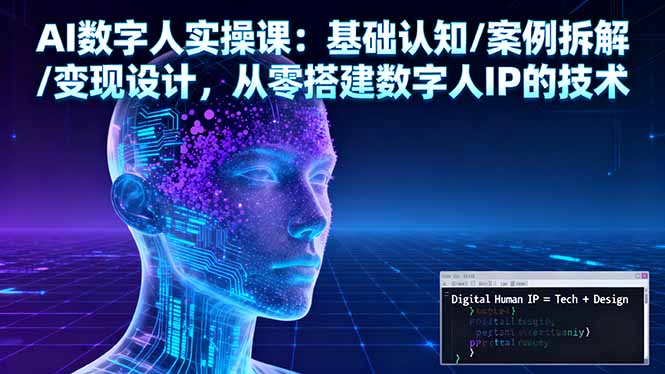 AI数字人实操课：基础认知/案例拆解/变现设计，从零搭建数字人IP的技术-骏阁网