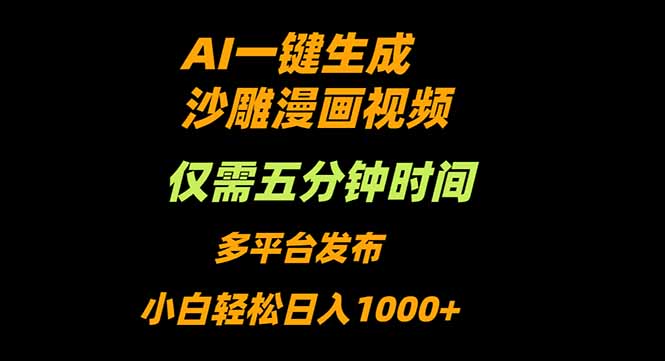 AI一键生成沙雕动漫视频，只需5分钟，小白轻松日入1000+-骏阁网