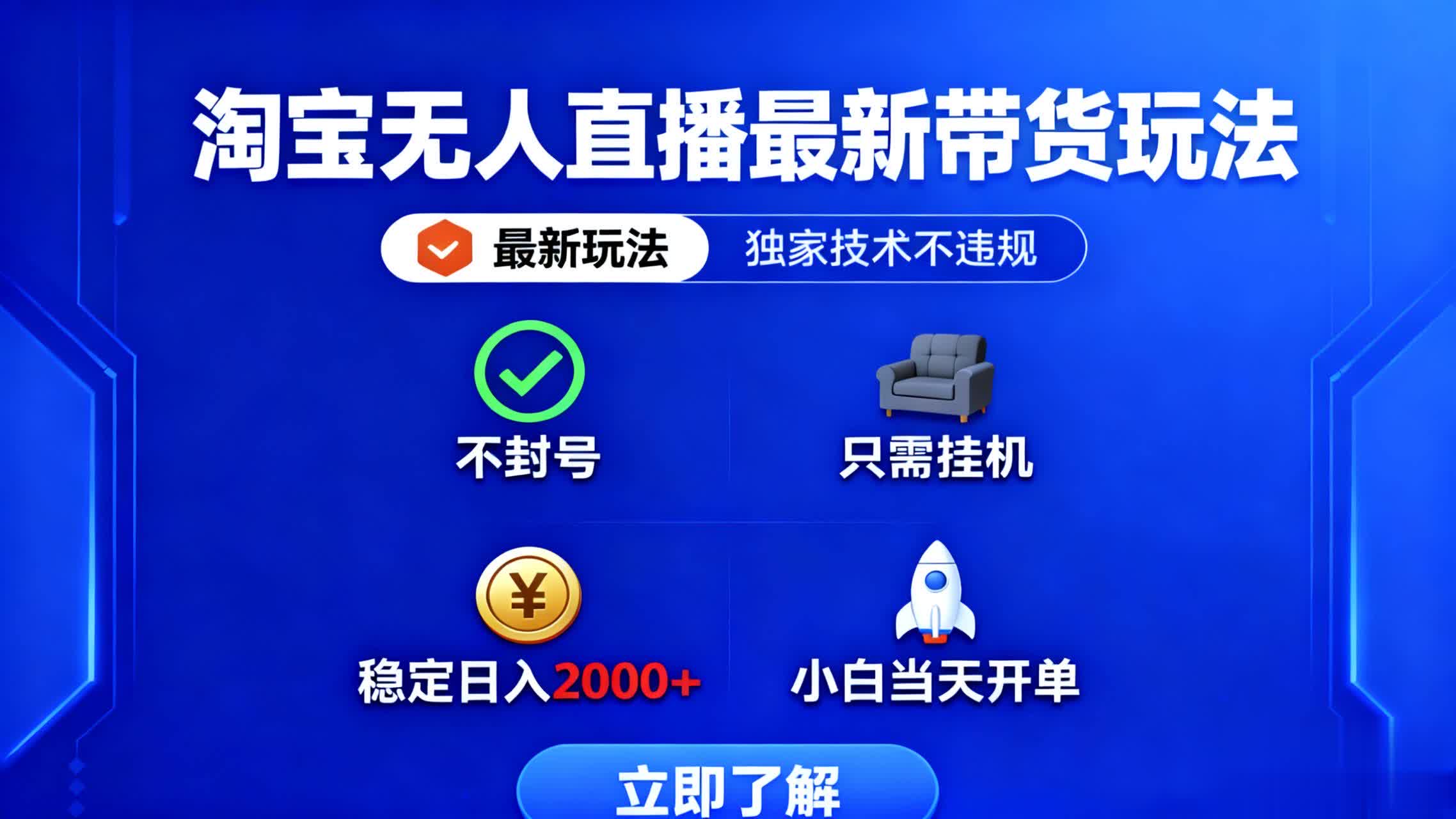 淘宝无人直播最新带货最新玩法， 独家技术不违规，也不封号，只需要挂…-骏阁网