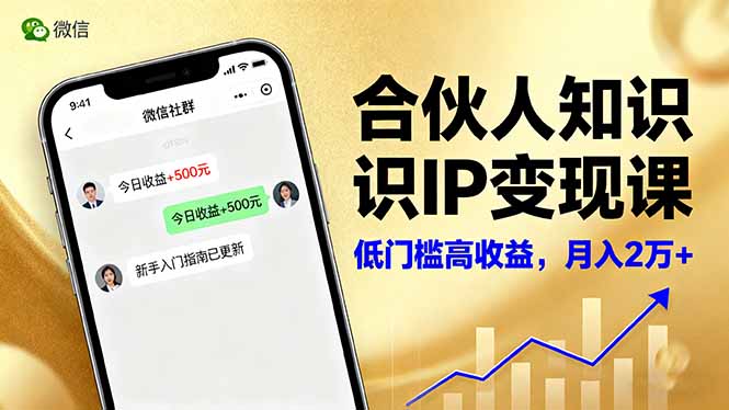 合伙人知识IP变现课，微信生态,内容创作与爆款打造,全网引流，新手月入2w+-骏阁网