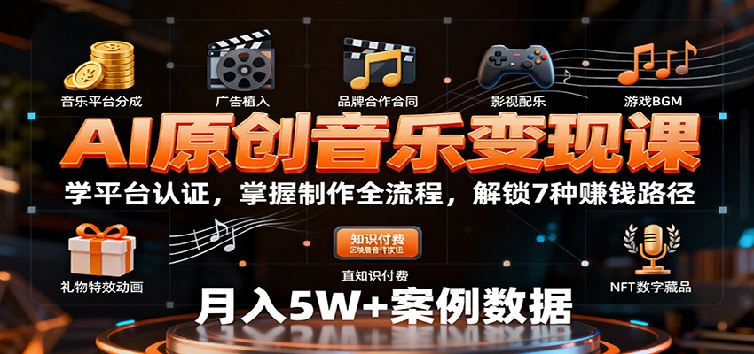 f6e469fd45a3ceedb411de4fe0678ede.jpeg AI原创音乐变现课:学平台认证,掌握制作全流程,解锁7种赚钱路径