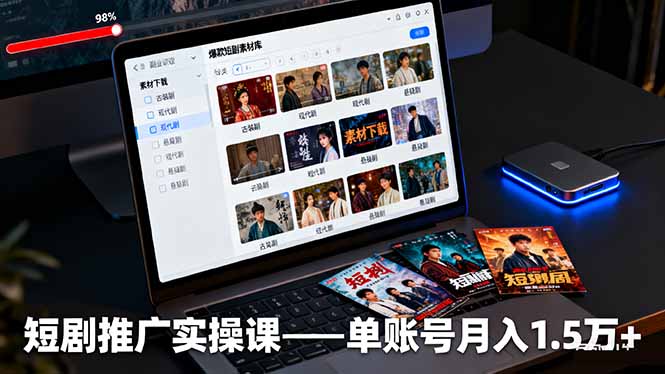 短剧推广实操课：授权获取+素材下载+爆款剪辑+平台运营，单账号月入1.5万+-骏阁网