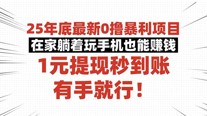 25年底最新0撸暴利项目，在家躺着玩手机也能赚钱，1元提现秒到账，有手...-骏阁网