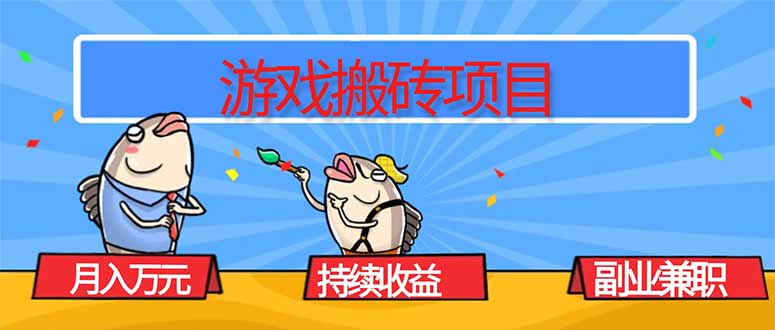 游戏搬砖项目，月入1W+，稳定持续收益，副业兼职赚钱必看！-骏阁网