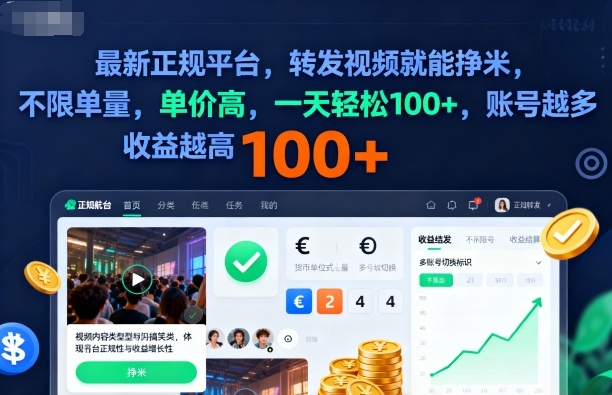 2025年最新正规平台，转发视频就能挣米，不限单量，单价高，一天轻松100+，账号越多收益越高【揭秘】-骏阁网