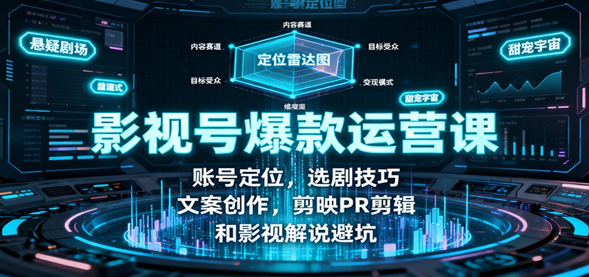 影视号爆款运营课：账号定位，选剧技巧，文案创作，剪映PR剪辑和影视解说避坑-骏阁网