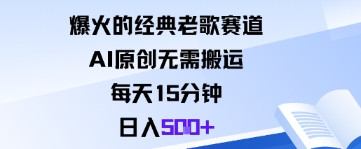 爆火的经典老歌赛道，AI原创无需搬运。每天15分钟，日入5张+-骏阁网
