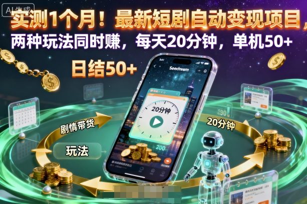 实测1个月！最新短剧自动变现项目，两种玩法同时賺，每天20分钟，单机50+【揭秘】-骏阁网