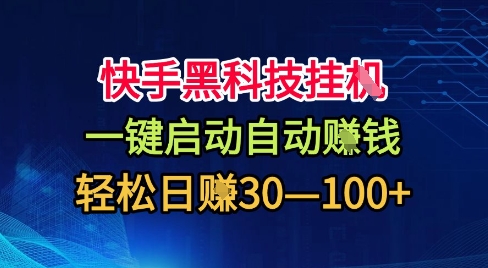 快手黑科技挂G，一键启动自动挣米，无任何难度，轻松日入30—1张+【揭秘】-骏阁网
