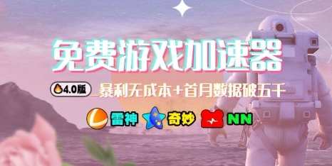游戏加速器项目4.0_最新打法思路(爱玩游戏也能边玩边被动收益)-骏阁网