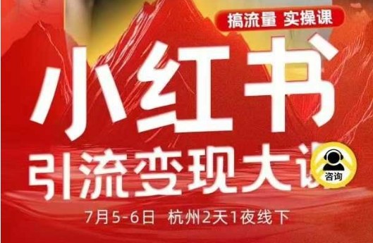 8eb5ea5772025b9a5038c10a250dfcb9.jpeg 小红书引流变现7月线下大课,一次性讲透小红书笔记、矩阵、投放、引流、转化的全流程SOP