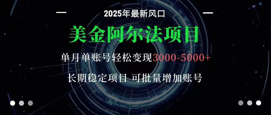 美金阿尔法项目：一部手机每天只需10分钟，轻松稳定赚美元-骏阁网