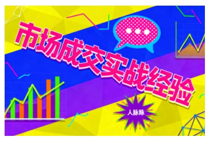市场成交实战经验，从认知觉醒到实操落地，快速掌握市场开拓与成交核心能力-骏阁网