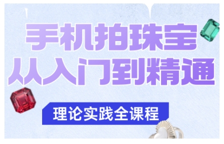 手机拍珠宝从入门到精通，告别拍不出珠宝质感的困扰-骏阁网