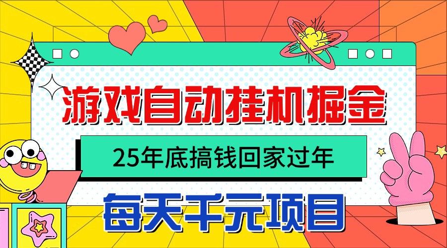 25年底搞钱回家过年，自动游戏挂机掘金，日入千元！-骏阁网