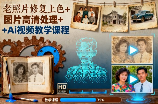 老照片修复上色+图片高清处理+Ai视频教学课程-骏阁网
