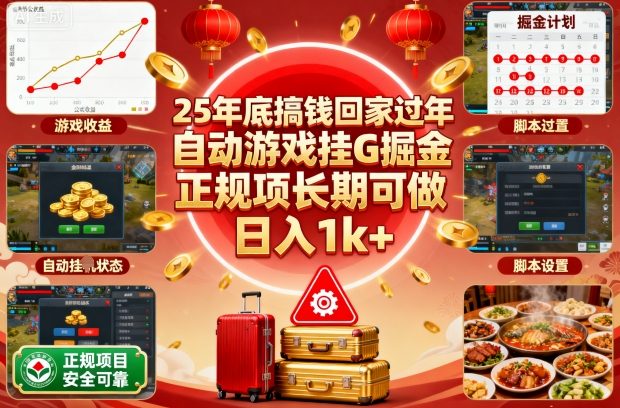 25年底搞钱回家过年，自动游戏挂G掘金，正规项长期可做，日入1k+【揭秘】-骏阁网
