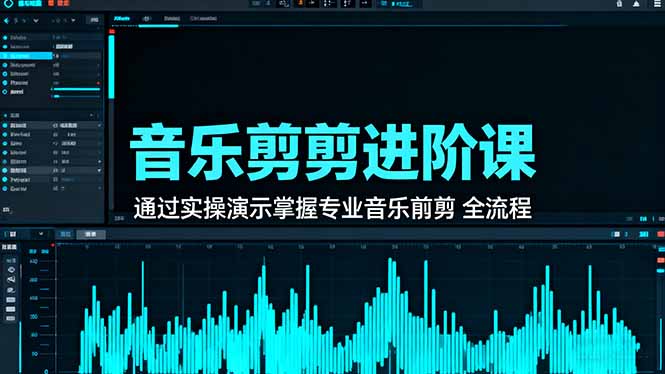 音乐剪辑进阶课：通过实操演示掌握专业的音乐剪辑全流程技能-骏阁网