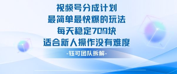 视频号分成计划最简单最快爆的玩法每天稳定7张适合新人操作没有难度-骏阁网