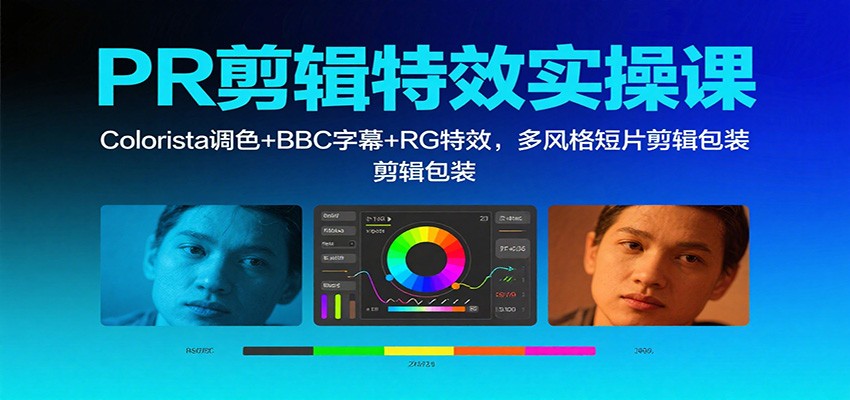 PR剪辑特效实操课：Colorista调色+BBC字幕+RG特效，多风格短片剪辑包装-骏阁网