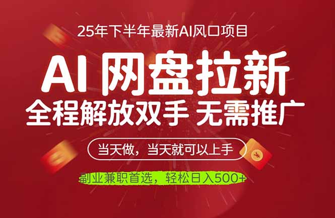 AI网盘推广，完全解放双手，轻松日入500+，真正实现睡后收入-骏阁网