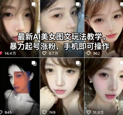 最新AI美女图文玩法教学，暴力起号涨粉，手机即可操作-骏阁网