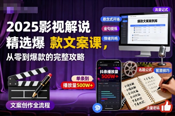 2025影视解说精选爆款文案课，从零到爆款的完整攻略-骏阁网