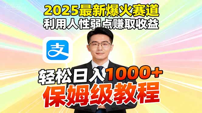 2025最新爆火赛道，利用人性弱点赚取收益，全程利用软件一键批量制作，…-骏阁网