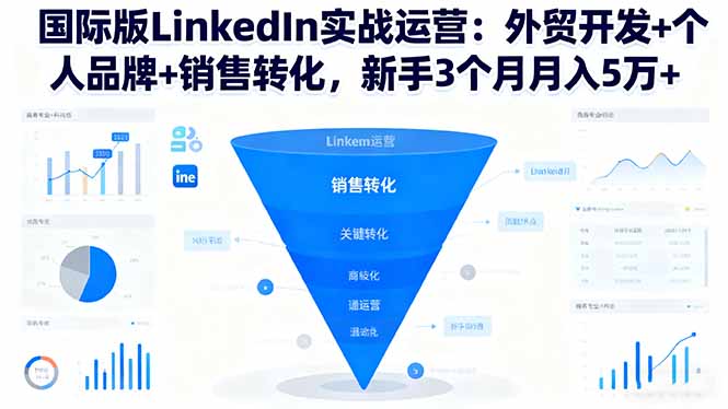 国际版LinkedIn实战运营：外贸开发+个人品牌+销售转化，新手3个月月入5万+-骏阁网