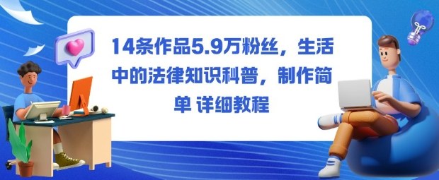73e877fc978f6601f38afefe815f5fa4.jpeg 14条作品5.9W粉丝,生活中的法律知识科普,制作简单详细教程